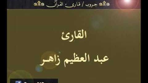 ۞ تسجيل إذاعي نادر لما تيسر من سورة الأنبياء   للقارئ   عبد العظيم زاهر ۞