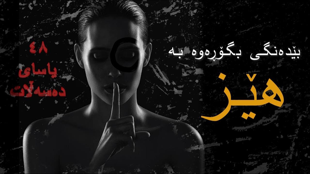 بێدەنگی; بنەڕەتی هێز و دەسەڵاتە. Rewy