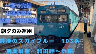 【JR西日本】和田岬線103系前面展望 和田岬〜兵庫　一駅で完結