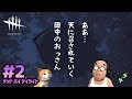 【デッド バイ デイライト #2】おっさん2度目の挑戦！