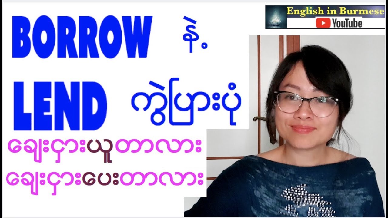 အဂၤလိပ္စကားေၿပာၾကမယ္- borrow နဲ႕  lend ကြဲၿပားပံု- (English Speaking)