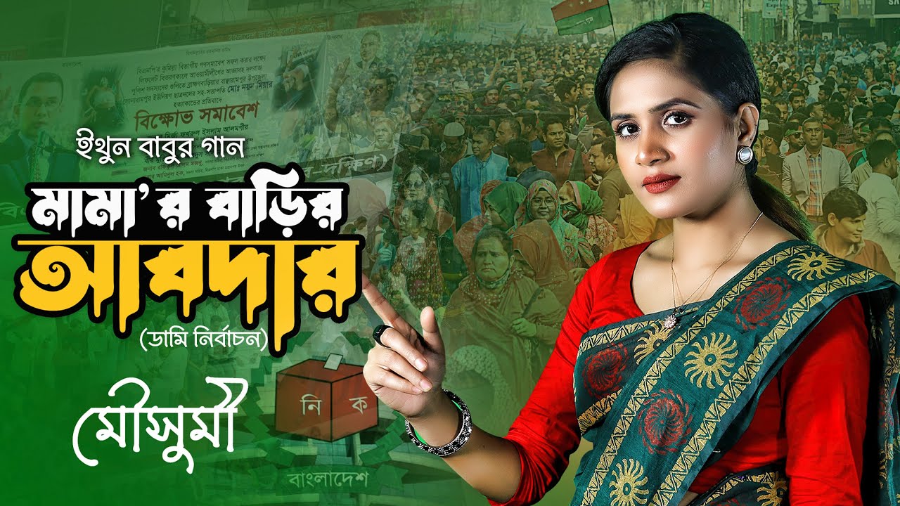 মামার বাড়ির আবদার || ডামি নির্বাচন || ইথুন বাবুর গান || কণ্ঠঃ মৌসুমী চৌধুরী || 24 December 2023