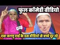 Daba ballu dai full comedy new interview  mor mitan dilip kumar