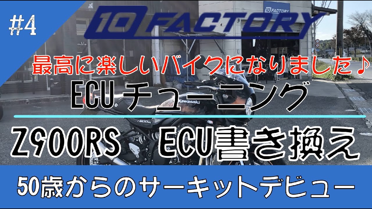 Z900rs Ecu書き換えで最高に楽しいバイクになりました 50歳からのサーキットデビュー Youtube