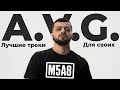Лучшие треки A V G Плейлист с Jakone MACAN BRANYA Лучшие треки A V G Плейлист с Jakone MACAN BRANYA