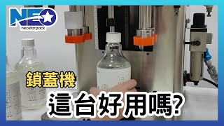 【鎖瓶蓋更省時】桌上型多功能鎖蓋機 運作展示 | 瓶蓋旋蓋機-擰蓋機-四輪式鎖蓋機 | 新碩達