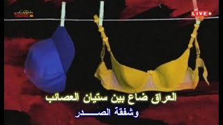 العراق ضاع بين ستيان العصاير وشفقة الصدر ؟ بث  مباشر طگ بطگ