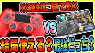 Codモバイル 絶対に見て 結局コントローラーは使えるの タッチ操作vsコントローラー最強はどっち Codmobile Codモバイル版 Youtube