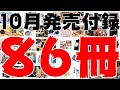 【雑誌付録】10月発売予定の付録まとめ(2021/10/1～10/31分 86冊)