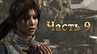 Прохождение Tomb Raider (2013) — Часть 9: Освободительница  [60 FPS]