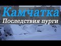 Камчатка циклон | Последствия пурги | Итоги года 2018