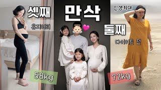 만삭이 58kg? 임신중 체중관리 비법🤰🏻(독함주의🔥) 임산부 다이어트, 붓기 관리, 똑똑한 체중 증가, 딱 +10kg만 찐 딸셋맘 유지어터 꿀팁 (살쳐짐, 튼살, 추천운동)