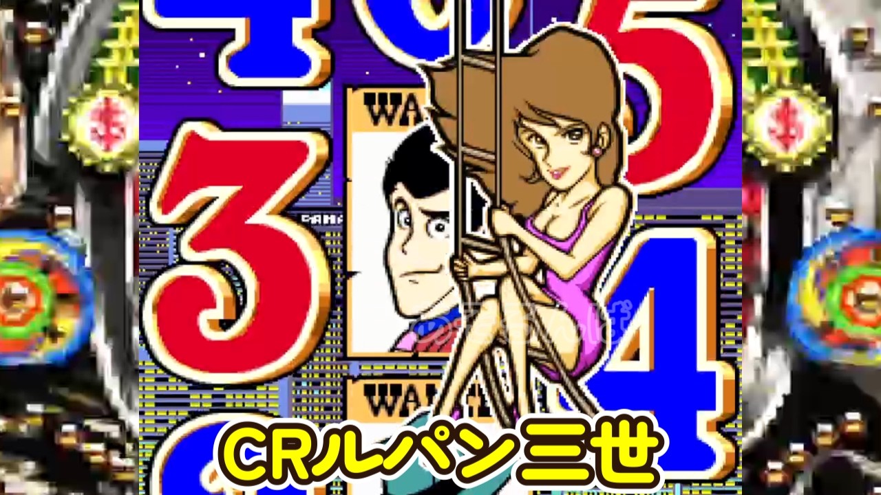 CRルパン三世K（初代）黒パン リーチ＆大当り Part24 - YouTube
