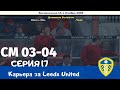 Championship Manager 03-04. Серия 17. Тест-драйв Манчестерами