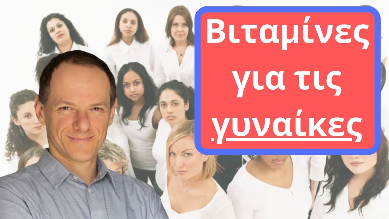 Ποιες βιταμίνες χρειάζονται οι γυναίκες;