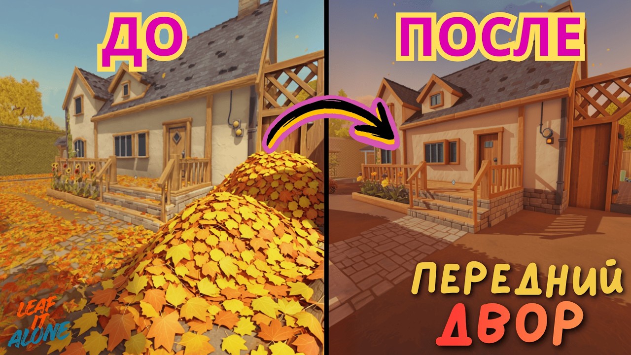Генеральная уборка в LEAF IT ALONE  #1