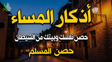 اذكار المساء بصوت يريح قلبك راحه نفسيه💚حصن نفسك وبيتك من الشيطان علاء عقل Evening Azkar