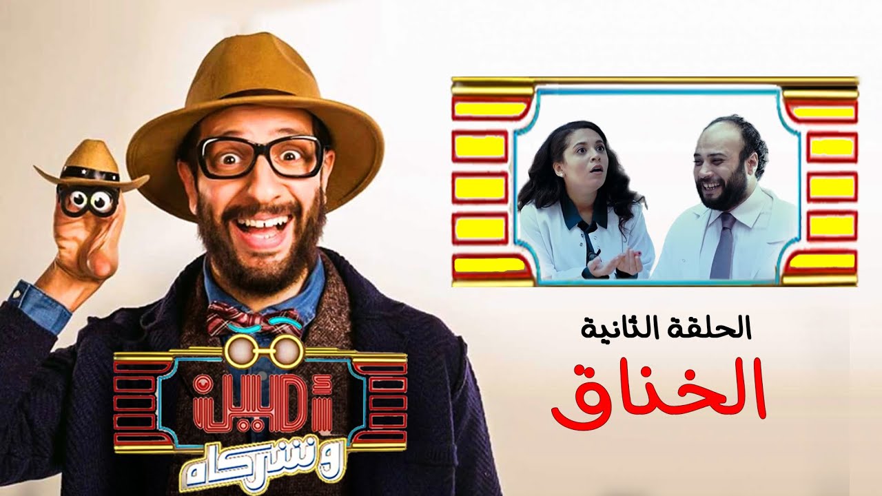 أمين وشركاه | الحلقة الثانية | أحمد أمين | حاتم صلاح | رحمة أحمد | Amin w Shorakah Eps2