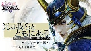 ＜12月4日＞光は我らとともにある[ONLINE交流会＆レクチャー編]