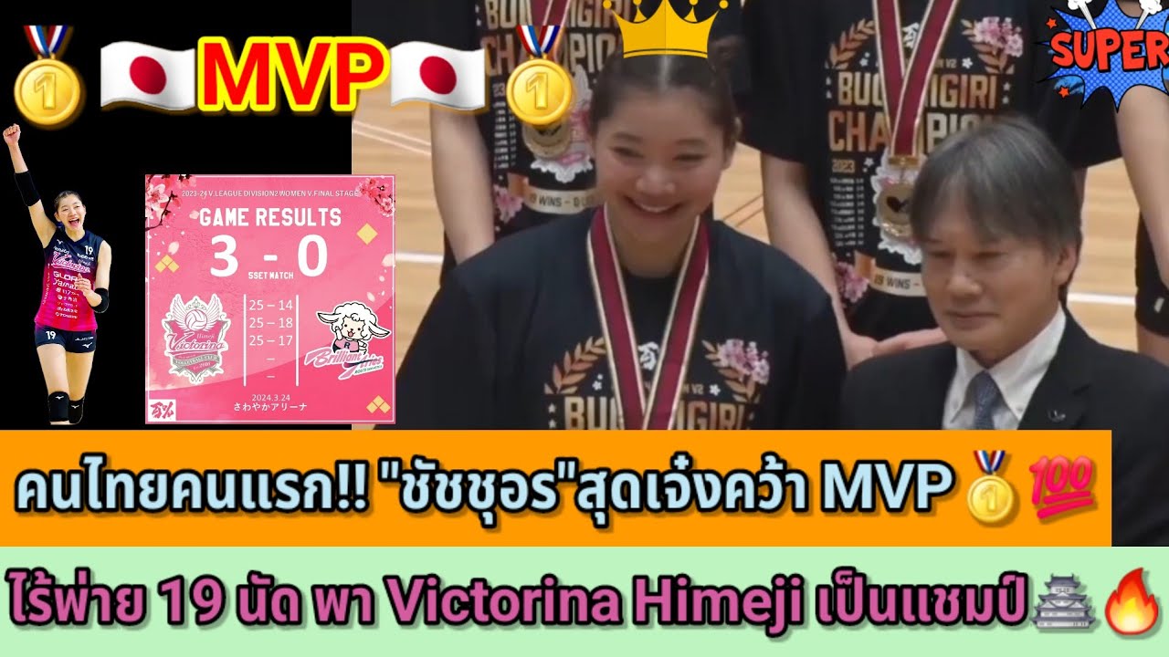 🥇🇯🇵MVP🇯🇵🥇คนไทยคนแรก!! "ชัชชุอร"สุดเจ๋งคว้า MVP🥇💯ไร้พ่าย 19 นัด พา Victorina Himeji เป็นแชมป์🏯🔥