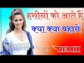 हसीनों को आते ह क्या क्या बहाने || DJ Remix || Remix || Hasino ko Aate h kya kya bhane DJ remix ||