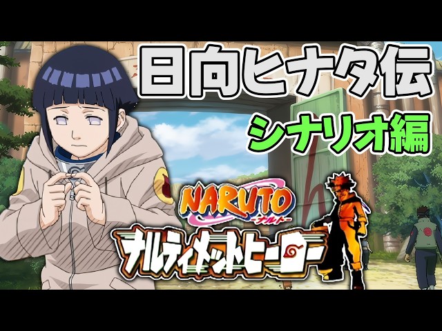 日向ヒナタ伝】NARUTO-ナルト- ナルティメットヒーロー - YouTube