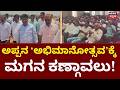 BS Yediyurappa Abhimanostava | BY Vijayendra | ಅಭಿಮಾನೋತ್ಸವ.. ಸ್ಥಳ ಪರಿಶೀಲಿಸಿದ BYR | Amit Sha | BJP