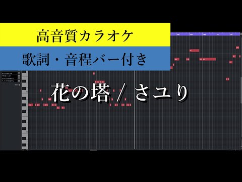 【高音質カラオケ】花の塔 / さユり 【生演奏風】