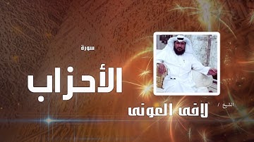 سورة الأحزاب  | بصوت القارئ الشيخ لافى العونى