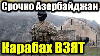 Срочные новости! Только что Азербайджан заявил о затишье. Карабах Взят!