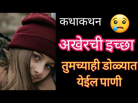 Kathkathan | डोळ्यात पाणी आणणारी कथा- अखेरची इच्छा | marathi story