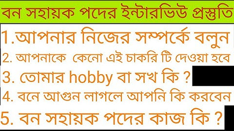 বন সহায়ক ইন্টারিউয়ের প্রশ্ন উত্তর Bana Sahayak Interview Preparation, Important Questions