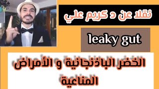 الخضر الباذنجانية و الأمراض المناعية/كيفية استعمالها لتجنب ارتشاح الأمعاء leaky gut