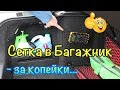 Сетка в багажник авто за копейки.