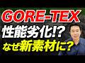 【実は大きく変わっていた!?】GORE-TEXの特徴や生地の変更について解説！