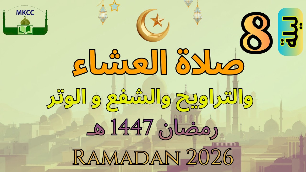 7🔴 LIVE Ramadan Day 7 صلاة التراويح | الليلة 8 من رمضان 🌙 1447 هـ - الشيخ محمد طريفي Tue 24/2/2026