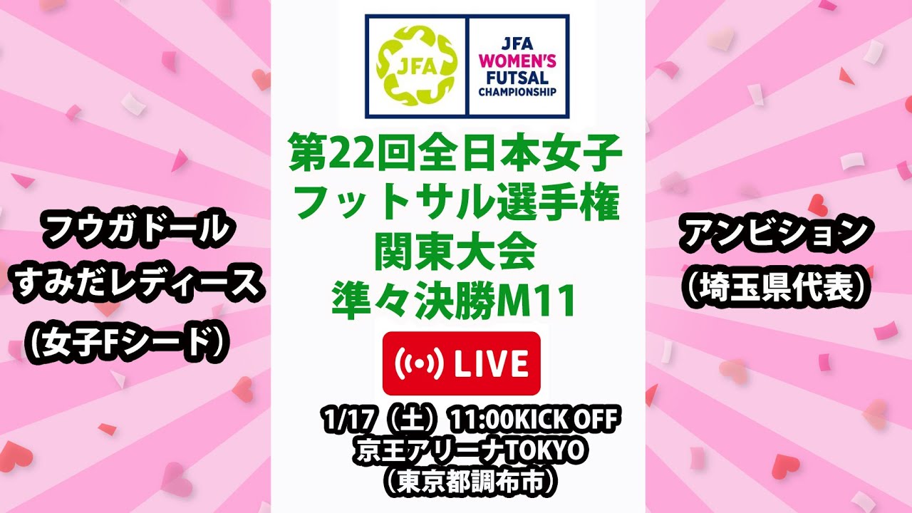【LIVE】第22回全日本女子フットサル選手権関東大会M11 フウガドールすみだレディース vs アンビション