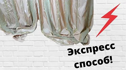 Экстренный способ, как укоротить шторы не подшивая и не снимая их!