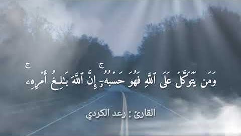 ومن يتقِ الله يجعل له مخرجًا بصوت القارئ رعد الكردي