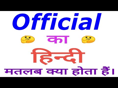 Official Meaning In Hindi | Official Ka Matlab Kya Hota Hai | Official In Hindi