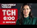ТСН 6 00 21 березня ПІДСУМКИ ТИЖНЯ AI дрони атакують Київ скандали в СБУ різка заява Трампа