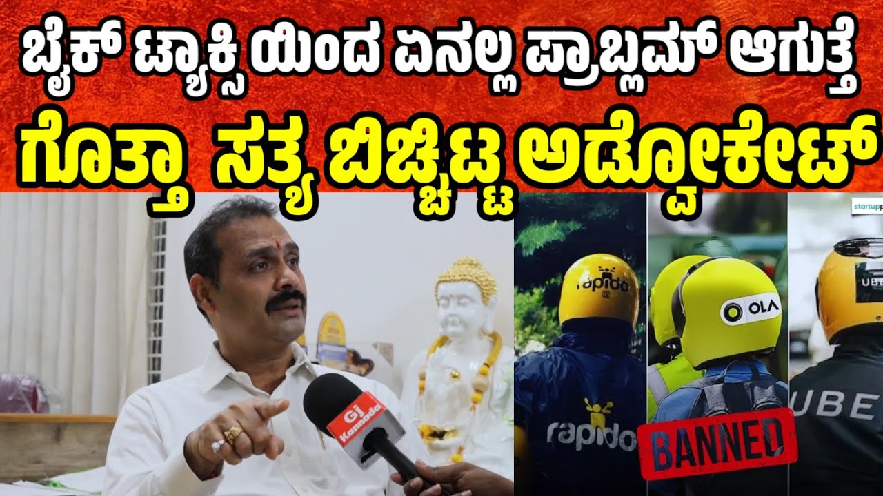 ಬೈಕ್ ಟ್ಯಾಕ್ಸಿ ಯಿಂದ ಏನಲ್ಲ ಪ್ರಾಬ್ಲಮ್ ಆಗುತ್ತೆ ಗೊತ್ತಾ ಸತ್ಯ ಬಿಚ್ಚಿಟ್ಟ ಅಡ್ವೋಕೇಟ್ bike taxi issue bangalore