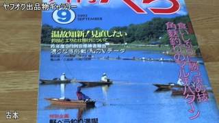 【ヤフオク出品ギャラリー】　古本　月刊へら