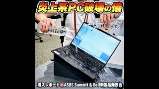 潜入レポ🔥無敵?ASUSのノートPC新製品をブッ壊す!🫣ASUS Summit 2026 ExpertBook Ultra耐久性デモがヤバい&デルアンバサダー XPS 13新製品発表会イベントレポート