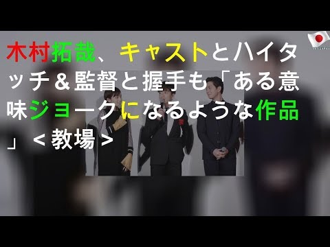 木村拓哉、キャストとハイタッチ＆監督と握手も「ある意味ジョークになるような作品」＜教場＞