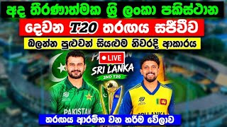 අද ශ්‍රි ලංකා පකිස්ථාන 2 වන T20 තරඟය LIVE බලන්න පුළුවන් සියළුම නිවරදි  විස්තරය මෙන්න SL vs PAK T20 screenshot 1