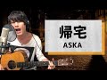 帰宅 / ASKA【弾き語りカバー1発録り】