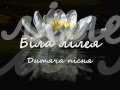 Біла лілея Bila Lileja Ukrainian Children Song