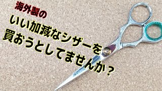 いい加減な海外製のシザーだと思うシザーを研ぐ