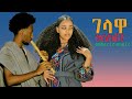 Gelawa ገላዋ አማራየ Amharic Collection እስክታ Remixes New Ethiopian Music 2026 Official Video